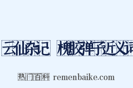 云仙杂记·槐胶弹子近义词是什么意思的图片